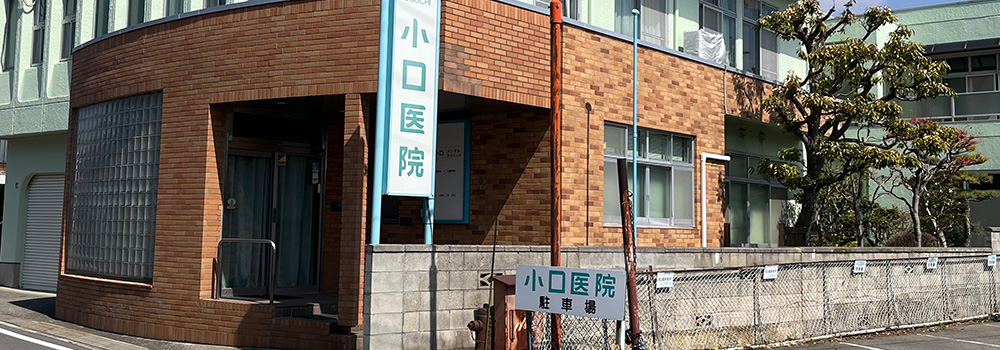 医療法人和心会 小口メンタルクリニック